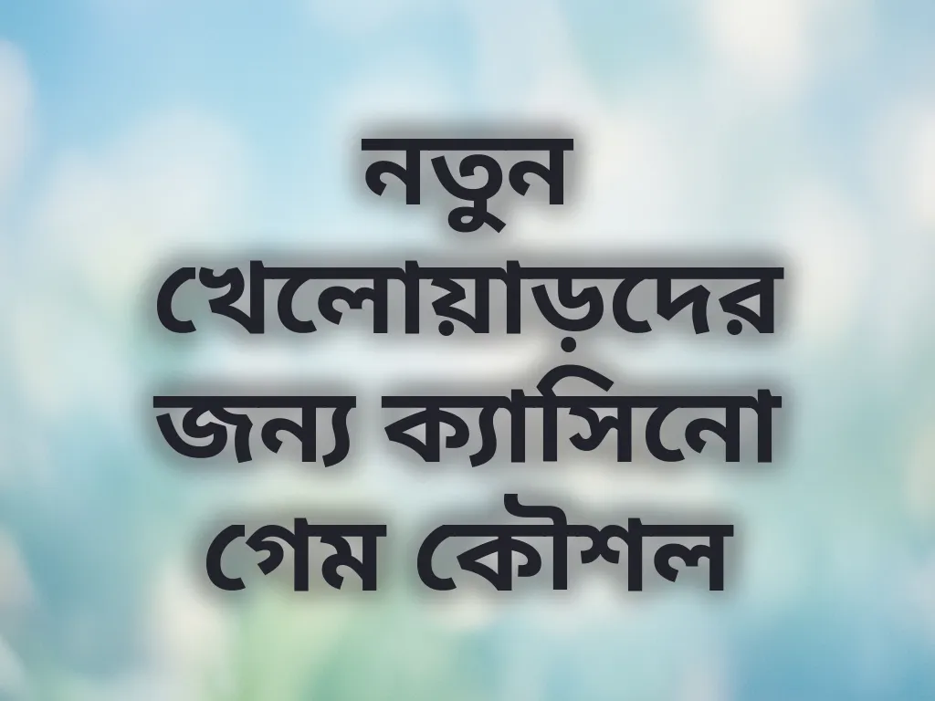 নতুন খেলোয়াড়দের কৌশল