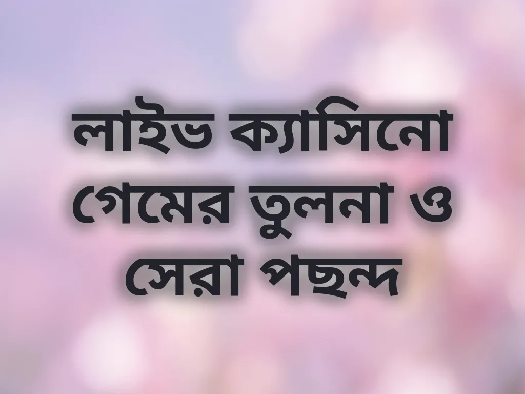 লাইভ ক্যাসিনো তুলনা