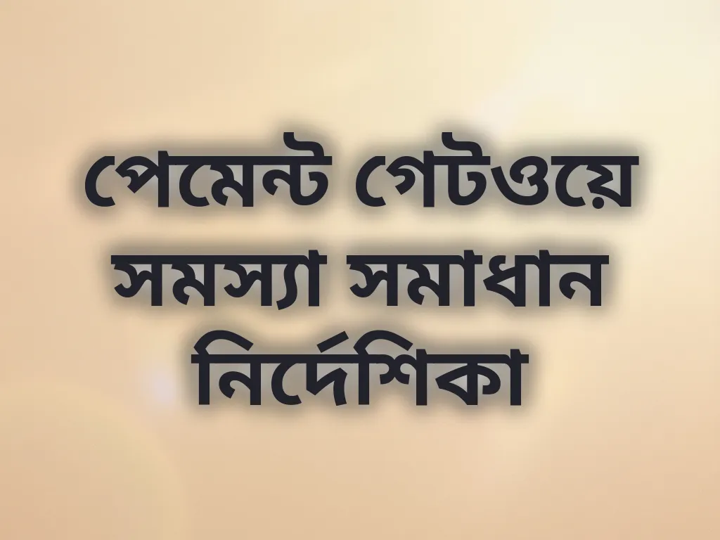পেমেন্ট গেটওয়ে সমস্যা সমাধান