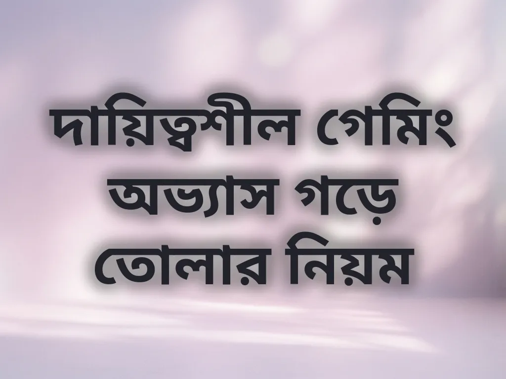 দায়িত্বশীল গেমিং