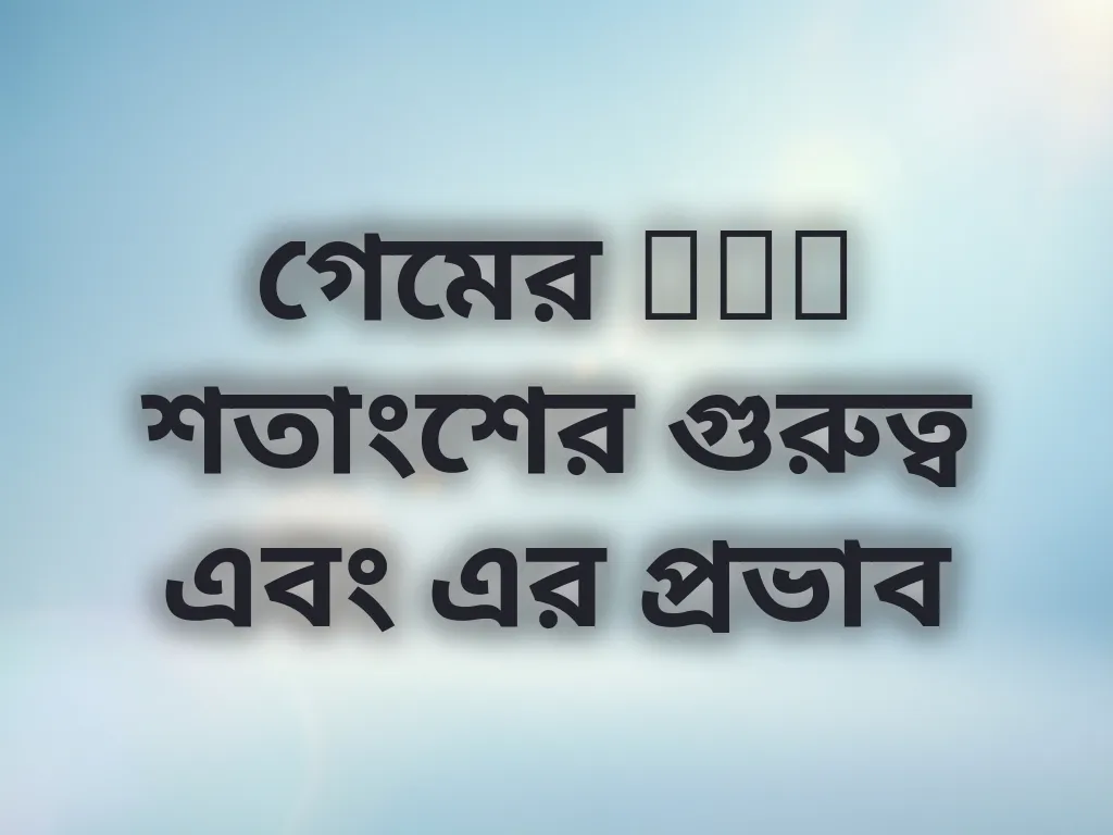RTP শতাংশের গুরুত্ব